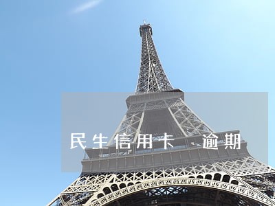 民生信用卡 逾期 民生信用卡 逾期